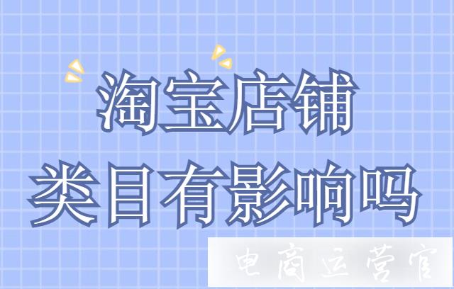 淘寶二級類目會掉權重嗎?淘寶店鋪類目有什么影響?